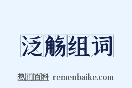 泛觞组词是什么意思的图片